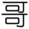哥: 圓體 哥: 圓體