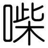 喍: 圓體