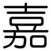 嘉: 圓體 嘉: 圓體