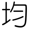 均: 圓體 均: 圓體
