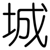 城: 圓體 城: 圓體