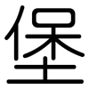 堡: 圓體 堡: 圓體