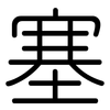 塞: 圓體 塞: 圓體