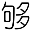 够: 圓體