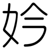 妗: 圓體