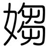 媰: 圓體