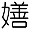 嫸: 圓體