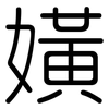 嫹: 圓體