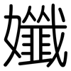孅: 圓體