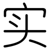 实: 圓體 实: 圓體