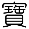 寶: 圓體 寶: 圓體