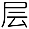 层: 圓體
