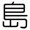 島: 圓體 島: 圓體