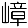 嶂: 圓體