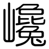 巉: 圓體