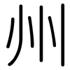 州: 圓體 州: 圓體