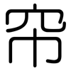 帘: 圓體