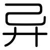 异: 圓體