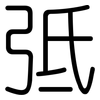 弤: 圓體