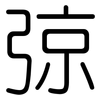 弶: 圓體