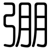 弸: 圓體