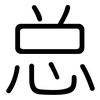 总: 圓體