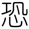 恐: 圓體 恐: 圓體