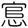 悹: 圓體