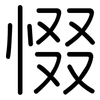 惙: 圓體
