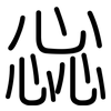 惢: 圓體