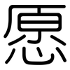 愿: 圓體