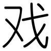 戏: 圓體