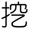 挖: 圓體