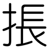 掁: 圓體
