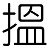 搵: 圓體