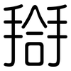 搿: 圓體
