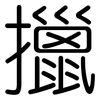 擸: 圓體