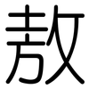 敖: 圓體