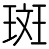 斑: 圓體 斑: 圓體