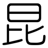 昆: 圓體 昆: 圓體