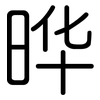 晔: 圓體