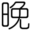 晚: 圓體 晚: 圓體