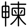 朄: 圓體