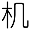机: 圓體