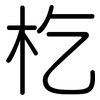 杚: 圓體