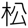 松: 圓體 松: 圓體