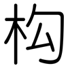 构: 圓體