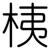 桋: 圓體
