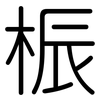 桭: 圓體