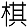 棋: 圓體 棋: 圓體